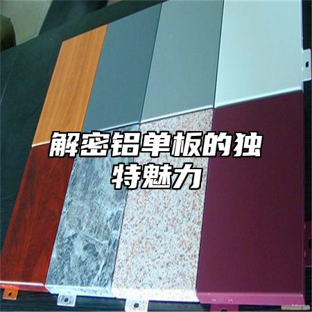 解密铝单板的独特魅力