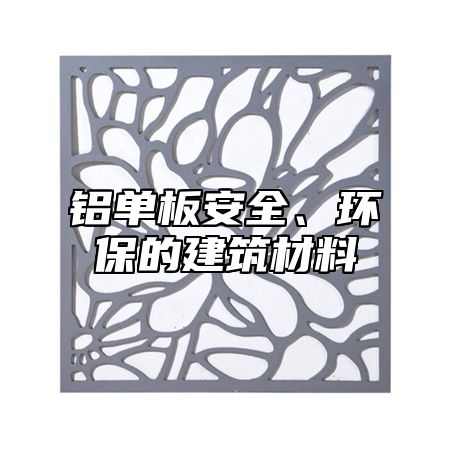 铝单板安全、环保的建筑材料