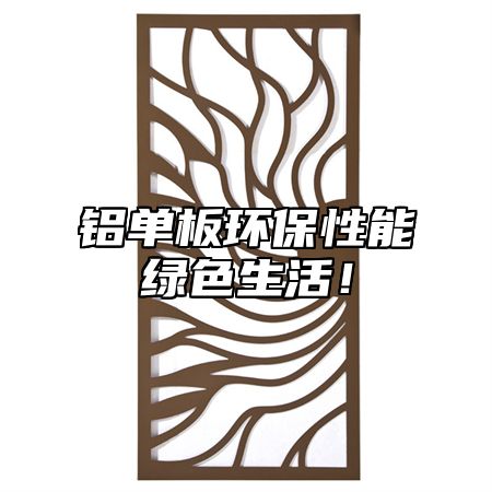 铝单板环保性能绿色生活！