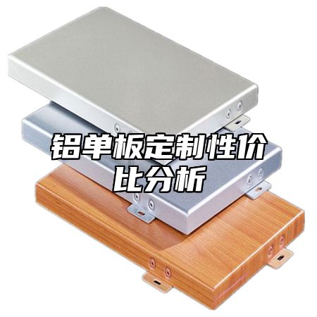 铝单板定制性价比分析