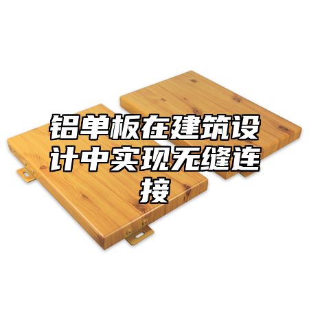 铝单板在建筑设计中实现无缝连接