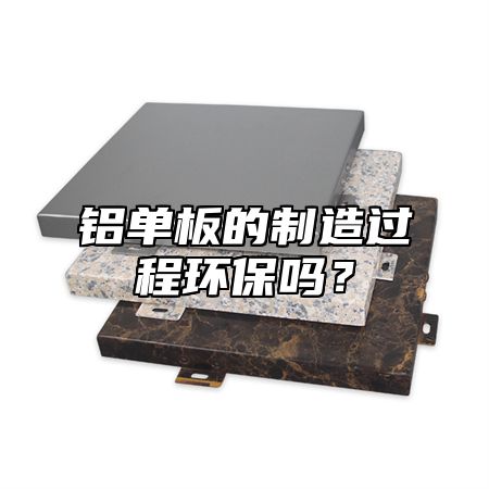 铝单板的制造过程环保吗？