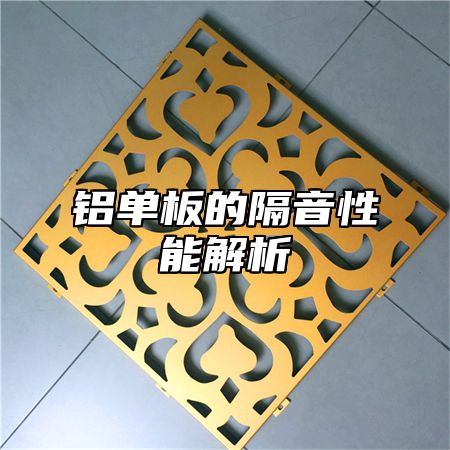 铝单板的隔音性能解析