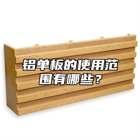 铝单板的使用范围有哪些？