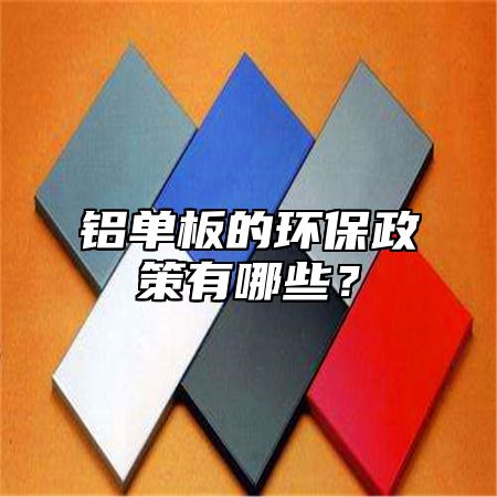 铝单板的环保政策有哪些？