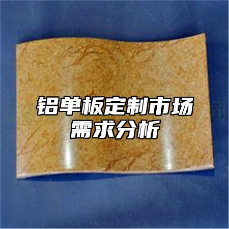 铝单板定制市场需求分析