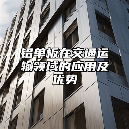 铝单板在交通运输领域的应用及优势