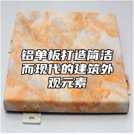 铝单板打造简洁而现代的建筑外观元素