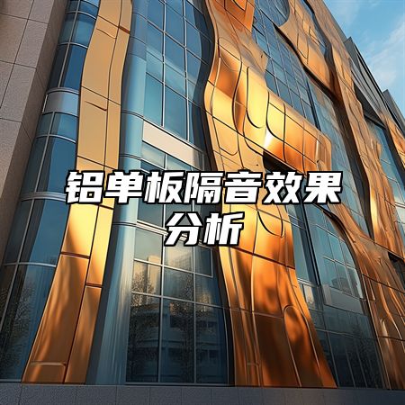 铝单板隔音效果分析