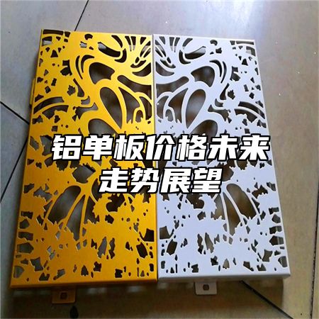 铝单板价格未来走势展望