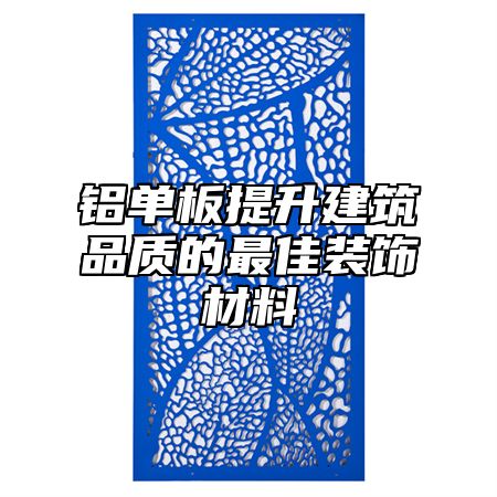 铝单板提升建筑品质的最佳装饰材料