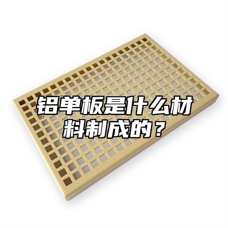 铝单板是什么材料制成的？