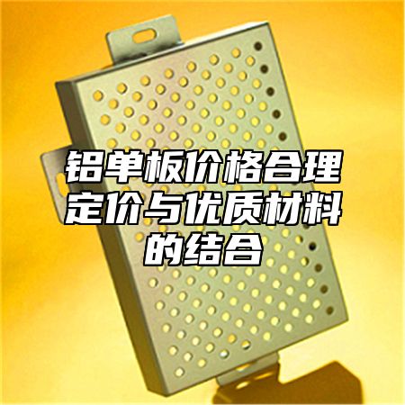 铝单板价格合理定价与优质材料的结合