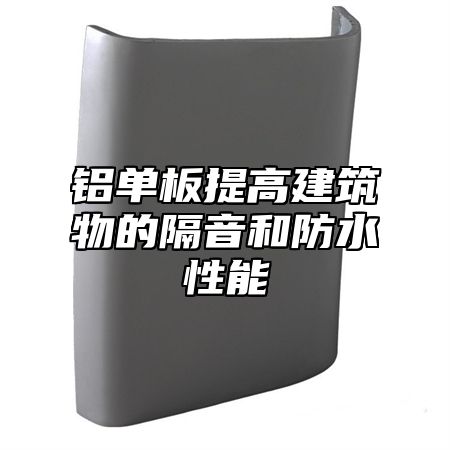 铝单板提高建筑物的隔音和防水性能