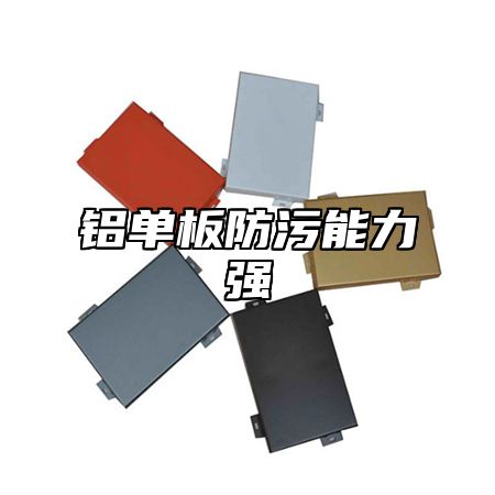 铝单板防污能力强