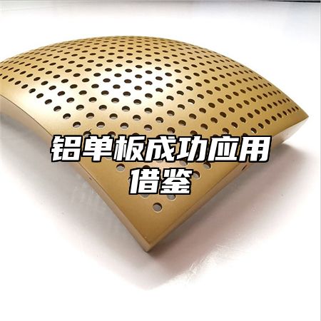 铝单板成功应用借鉴