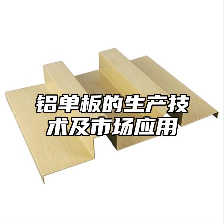 铝单板的生产技术及市场应用