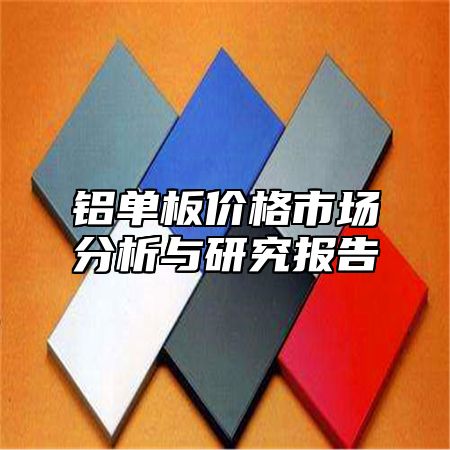 铝单板价格市场分析与研究报告