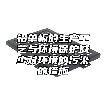铝单板的生产工艺与环境保护减少对环境的污染的措施