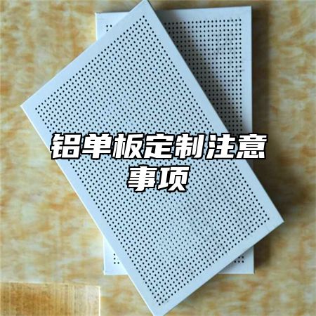 铝单板定制注意事项