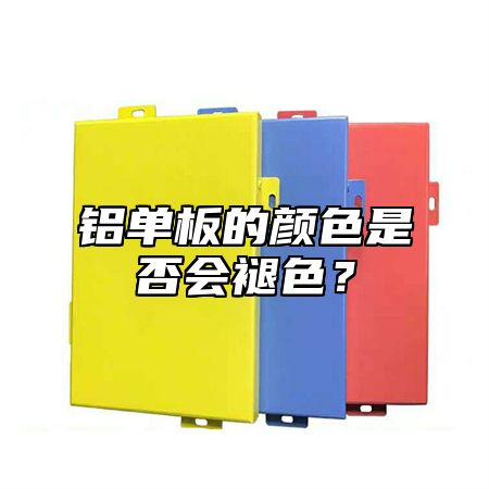 铝单板的颜色是否会褪色？