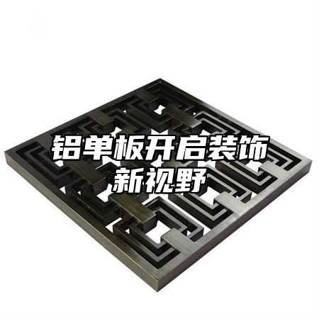 铝单板开启装饰新视野