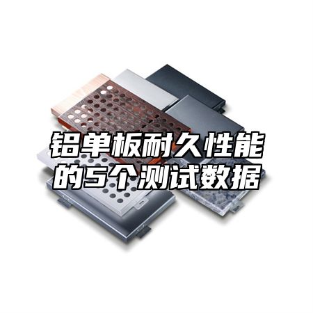 铝单板耐久性能的5个测试数据
