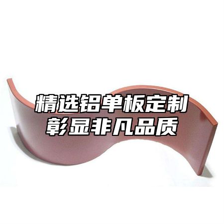 精选铝单板定制彰显非凡品质