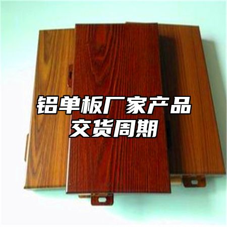 铝单板厂家产品交货周期