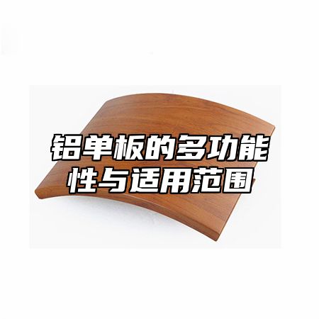 铝单板的多功能性与适用范围