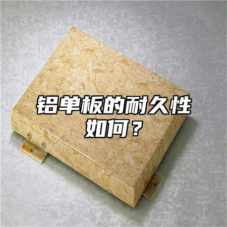 铝单板的耐久性如何？