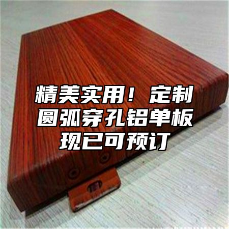 精美实用！定制圆弧穿孔铝单板现已可预订