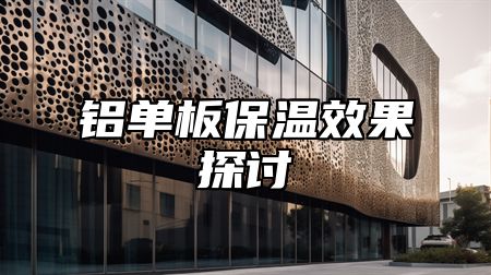 铝单板保温效果探讨
