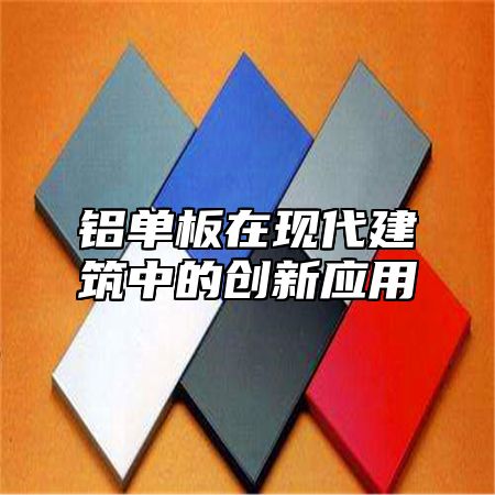 铝单板在现代建筑中的创新应用