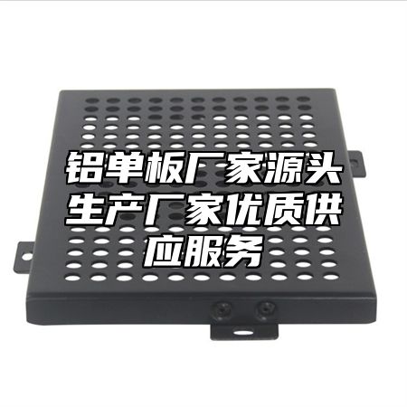 铝单板厂家源头生产厂家优质供应服务