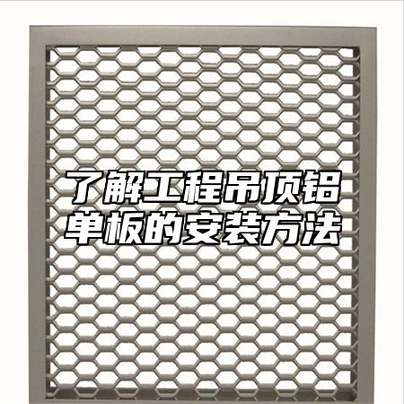 了解工程吊顶铝单板的安装方法