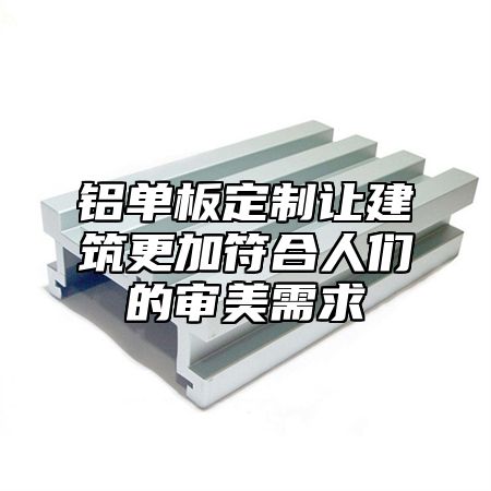 铝单板定制让建筑更加符合人们的审美需求