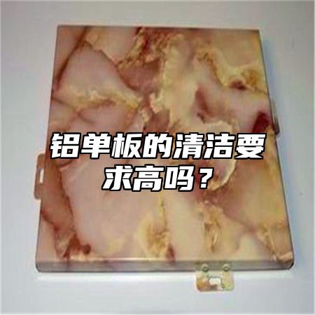 铝单板的清洁要求高吗？