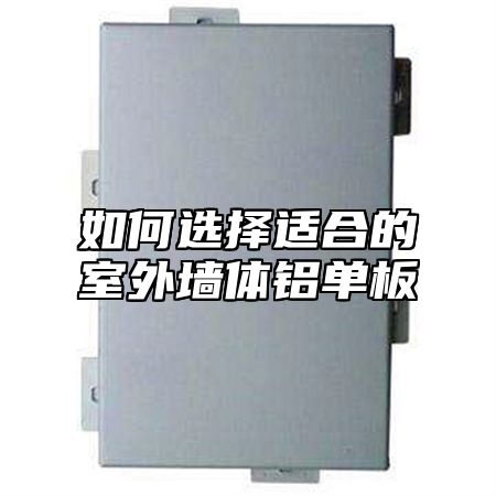 如何选择适合的室外墙体铝单板