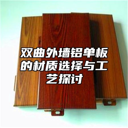 双曲外墙铝单板的材质选择与工艺探讨