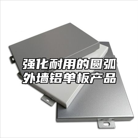 强化耐用的圆弧外墙铝单板产品