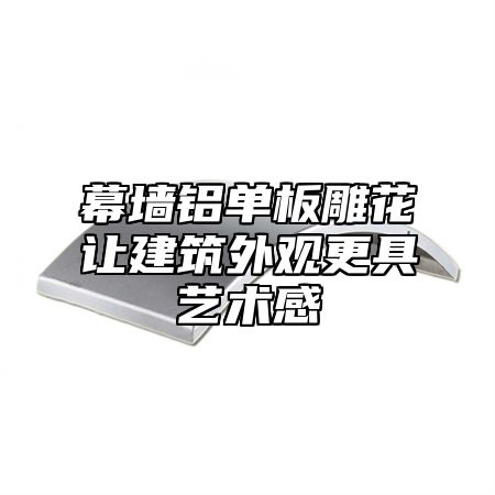 幕墙铝单板雕花让建筑外观更具艺术感