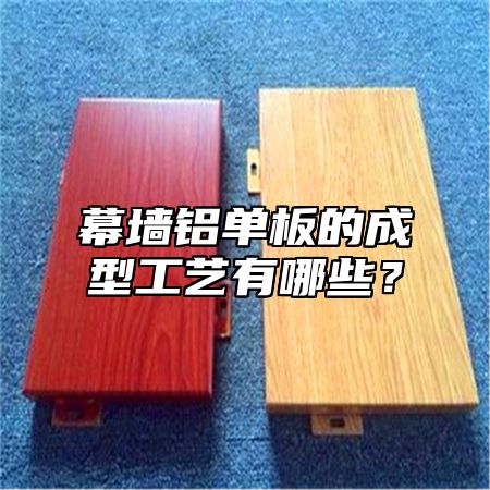 幕墙铝单板的成型工艺有哪些？