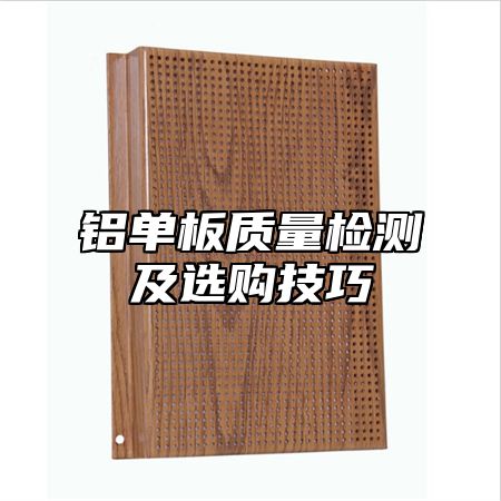 铝单板质量检测及选购技巧