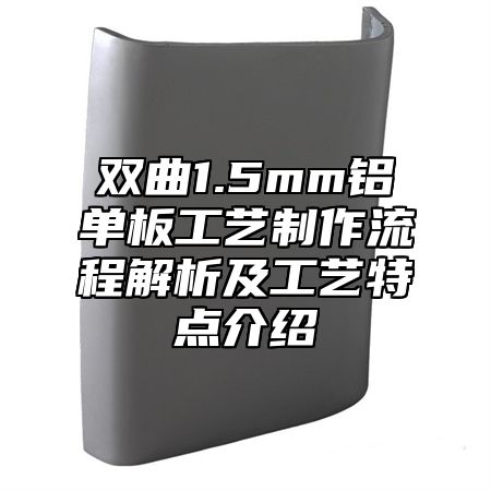 双曲1.5mm铝单板工艺制作流程解析及工艺特点介绍
