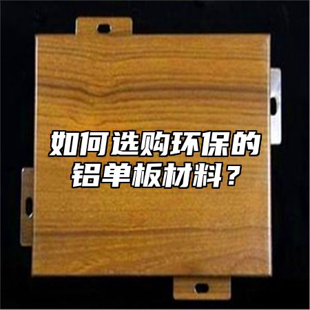 如何选购环保的铝单板材料？
