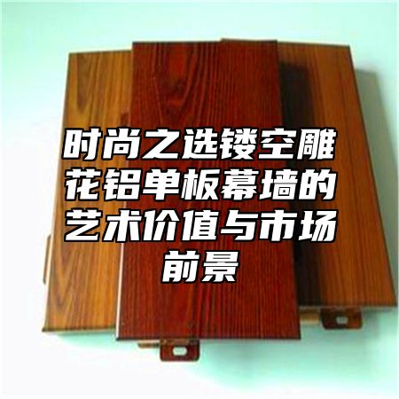 时尚之选镂空雕花铝单板幕墙的艺术价值与市场前景