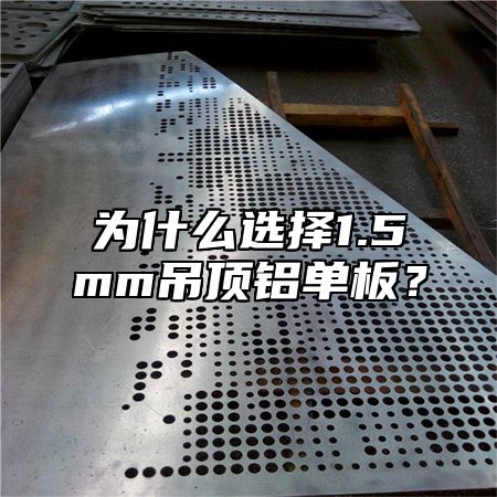 为什么选择1.5mm吊顶铝单板？