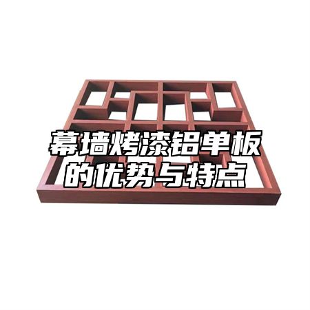 幕墙烤漆铝单板的优势与特点