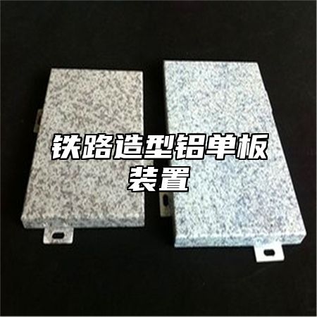 铁路造型铝单板装置